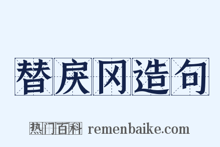 替戾冈造句是什么意思的图片